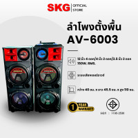 ราคา SKG ลำโพงตั้งพื้น 12นิ้ว x4 150W RMS รุ่น AV-6003 Normal (12400006)