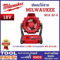 ราคา MILWAUKEE พัดลมไร้สาย M18 AF-0 18V ปรับมุมได้ถึง 120 องศา ปรับความเร็วได้ 3 ระดับ ลมสูงสุดถึง 476 ลบ.ม. ต่อชั่วโมง เครื่องเปล่า (12405786)