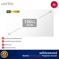 ราคา wanbo hd anti-light curtain projector screen 100 นิ้ว wanbo จอโปรเจคเตอร์ ความสว่างสูงเพิ่มสี 1.8 เท่า (12432547)