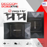 ราคา DECCON KTV8 (DC282) ตู้ลำโพงคาราโอเกะ DECCON KTV 8 ลำโพงติดผนัง ตู้ลำโพง 8 นิ้ว /ราคาต่อ 1 คู่ 2 DECCON KTV8 (มีขาแขวน) มีขาแขวน (12456247)