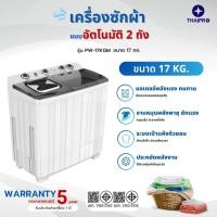 ราคา ThaiPro Washing Machine เครื่องซักผ้าแบบอัตโนมัติ 2ถัง ขนาด 14-17KG 17KG (12457880)