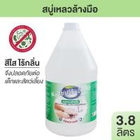 ราคา Shefko สบู่เหลวล้างมือ กำจัดแบคทีเรีย สีใส ไม่มีกลิ่น มีผลรับรอง 3.8 ลิตร Normal (12437369)