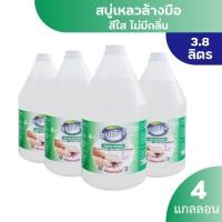 ราคา SHEFKO สบู่เหลวล้างมือ สีใสไร้กลิ่น 3.8 ลิตร x4 กำจัดแบคทีเรีย ชนิดฟู้ดเกรด ถนอมมือล้างออกง่าย Normal (12437389)