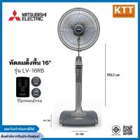 ราคา MITSUBISHI พัดลมตั้งพื้น รุ่น LV16-RB ขนาด 16 นิ้ว รีโมทคอนโทรลดีไซน์ใหม่ใช้ถ่าน AAA เทา (12462207)