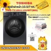 ราคา TOSHIBA เครื่องซัก-อบผ้า รุ่น TWD-T21BU115UWT(MG) ซัก 10.5 /อบ 7 กก. (12458192)