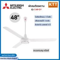 ราคา mitsubishi พัดลมเพดาน ขนาด 48 นิ้ว รุ่น c48-gy wh สีขาว (12445669)