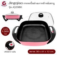 ราคา Jingqiao กระทะปิ้งย่างเกาหลี หม้อชาบู หม้อสุกี้ หม้อปิ่งย่าง หม้ออเนกประสงค์เตาปิ้งย่างอเนกประสงค์ ความจุ 4.5 ลิตร รุ่น JQ2080 (กำลังไฟ 1500 วัตต์) ชม (12448032)