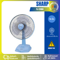 ราคา ชาร์ป(SHARP) พัดลมตั้งโต๊ะ คละสี รุ่น PJ-TA164 ขนาด 16 นิ้ว คละสี PJ-TA164,เต็มจำนวน (12463633)