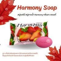 ราคา Smart Home Harmony Soap สบู่ฮาร์โมนี่ สารสกัดจากผลไม้ มีส่วนผสมของAHA กลิ่นหอม อุดมไปด้วยวิตามิน สบู่กลิ่น สตอเบอรี่ (12431231)