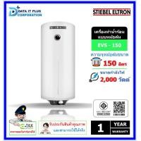 ราคา stiebel eltron เครื่องทำความร้อน (แบบหม้อต้มแนวตั้ง) รุ่น evs 150 ความบรรจุ 150 ลิตร (12438329)