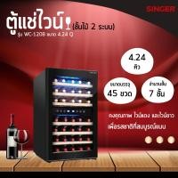 ราคา SINGER WINE COOLER ตู้แช่ไวน์ มีทั้งระบบเดียวและ2ระบบ ชั้นไม้ ขนาด12.36Q 116 ขวด/127 ขวด ขนาด4.24Q 45 ขวด/52 ขวด WC-120B (12458127)