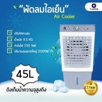 ราคา thaipro air cooler พัดลมไอเย็น พัดลมปรับอากาศ พัดลมระบายความร้อน jm150 45l cooling fan (12458132)