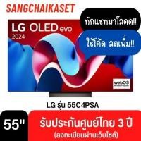 ราคา LG ทีวี 55C4 สมาร์ททีวี 4K UHD OLED รุ่น OLED55C4PSA ปี 2024 55 นิ้ว (12418226)