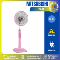 ราคา MITSUBISHI พัดลมตั้งพื้น รุ่น LV16-GA คละสี LV16-GA(คละสี),เต็มจำนวน (12463641)