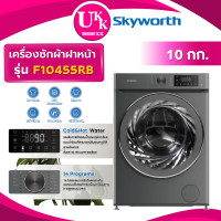 ราคา skyworth เครื่องซักผ้าฝาหน้า รุ่น f10455rb ขนาด 10 กก. bldc inverter moter ( fv1410h4w es-fh10bt ) (12465893)