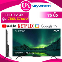 ราคา skyworth 4k uhd รุ่น 75sue7600 ขนาด 75 นิ้ว hdr10+ chameleon extreme 2.0 ( ua75du7000 75du8100 ) (12465896)