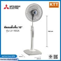 ราคา MITSUBISHI พัดลมตั้งพื้น รุ่น LV16-GA ขนาด 16 นิ้ว ดีไซน์ไหม่ ระบบตัดไฟอัตโนมัติ เทา (12461215)