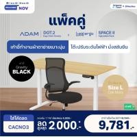 ราคา Dreamstown เซ็ตสุดคุ้ม โต๊ะปรับระดับไฟฟ้า รุ่น Space ll + เก้าอี้ทำงานเพื่อสุขภาพ ADAM DOT.2 ERGO CHAIR GRAVITY เก้าอี้ดำ+โต๊ะ L (12461358)