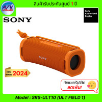 ราคา Sony ลำโพงปาร์ตี้ รุ่น SRS-ULT10 - ลำโพงปาร์ตี้ไร้สายแบบพกพา ULT FIELD 1 ส้ม (12416004)