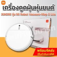 ราคา Xiaomi เครื่องดูดฝุ่นหุ่นยนต์ Robot Vacuum-Mop 2 Lite (12467816)
