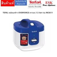 ราคา TEFAL หม้อหุงข้าว EVERFORCE ความจุ 1.5 ลิตร รุ่น RK3611 1.5 ลิตร (12444035)