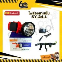 ราคา sixtytool ไฟส่อง ไฟฉาย สามยิ้ม LED SY-24-1 (มีไฟสีขาว,เหลือง) หน้าไฟ 10 cm ไฟแรงมาก ไฟส่องปลา ไฟกรีดยาง แสงสีขาว (12444050)