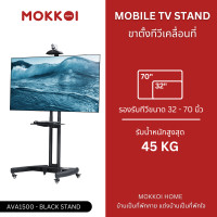 ราคา mokkoi ขาตั้งทีวี ขาแขวนทีวีตั้งพื้น รุ่น ava1500-black-stand สำหรับทีวีขนาด 32-70 นิ้ว มีล้อเลื่อน (12451028)