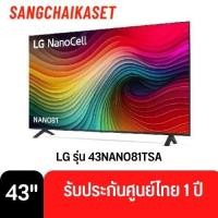 ราคา LG ทีวี 43NANO81 สมาร์ททีวี 4K NanoCell UHD รุ่น 43NANO81TSA ปี 2024 43 นิ้ว (12418213)