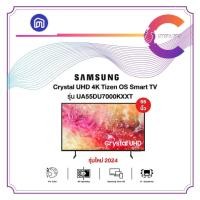 ราคา SAMSUNG TV Crystal UHD 4K Smart TV (ปี 2024) ขนาด 55 นิ้ว รุ่น UA55DU7000KXXT (12443070)