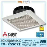 ราคา mitsubishi รุ่น ex-25sc7t พัดลมดูดอากาศ ฝังฝ้า ติดเพดาน (ไม่ต่อท่อ) ใบพัด 10 นิ้ว กำลังไฟ 23 วัตต์ (12444106)