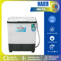 ราคา HAIER เครื่องซักผ้า 2 ถัง TWIN TUB รุ่น TE75 ขนาด 7.5 Kg. HWM-TE75 TE-75 เต็มจำนวน (12429239)
