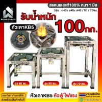 ราคา มีตังค์ สแตนเลส ชุดหัวเตาแม่ค้า ขาตั้งเตาแก๊ส ขาตั้งเตาสแตนเลส หัวเร่ง KB5 ขาเหลี่ยมสูง 40x40x50ซม. (12437983)