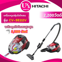 ราคา hitachi เครื่องดูดฝุ่นพลังไซโคลน รุ่น cv-se22v 2200 w. 2 ลิตร กล่องเก็บฝุ่น ทิ่งฝุ่นง่าย ( cv-se22v cv-960f z823 ) (12464391)