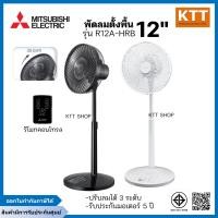 ราคา MITSUBISHI พัดลมตั้งพื้น ขนาด 12 นิ้ว รุ่น R12A-HRB รีโมทคอนโทรล ขาว (12463685)