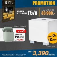 ราคา REL T/5X Active Subwoofer 8 IN GLOSS WHITE COLOR (12450676)