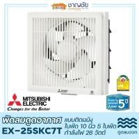 ราคา mitsubishi รุ่น ex-25skc7t พัดลมดูดอากาศ ติดผนัง 5 ใบพัด ขนาด 10" สีขาว ประหยัดไฟ เบอร์ 5 ขนาด 26 วัตต์ (12456080)