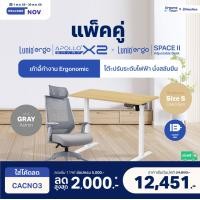 ราคา Lunio เซ็ตสุดคุ้ม โต๊ะปรับระดับไฟฟ้า รุ่น Space ll + เก้าอี้ทำงานเพื่อสุขภาพ Lunio Ergo Apollo Smart X2 เก้าอี้เทา+โต๊ะ S (12461346)