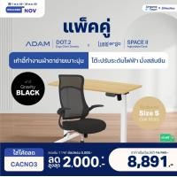 ราคา Dreamstown เซ็ตสุดคุ้ม โต๊ะปรับระดับไฟฟ้า รุ่น Space ll + เก้าอี้ทำงานเพื่อสุขภาพ ADAM DOT.2 ERGO CHAIR GRAVITY เก้าอี้ดำ+โต๊ะ S (12461357)