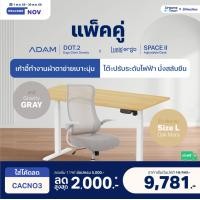 ราคา Dreamstown เซ็ตสุดคุ้ม โต๊ะปรับระดับไฟฟ้า รุ่น Space ll + เก้าอี้ทำงานเพื่อสุขภาพ ADAM DOT.2 ERGO CHAIR GRAVITY เก้าอี้เทา+โต๊ะ L (12461360)