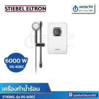 ราคา นพดลพาณิช STIEBEL ELTRON เครื่องทำน้ำอุ่น รุ่น DS 60EC 6,000W | ชุดเครื่องทำน้ำอุ่นพร้อมฝักบัว DS 60EC 6,000W (12434649)