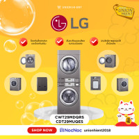 ราคา LG เครื่องซักผ้าเชิงพาณิชย์ แบบ Stack TITAN C รุ่น CWT29MDQRS และ เครื่องอบผ้าระบบ Electric TITAN C CDT29MUQES (12458690)