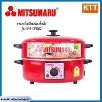 ราคา mitsumaru กระทะไฟฟ้าพร้อมซึ้งนึ่ง รุ่น km-ep002 กำลังไฟ 1,000 วัตต์ (12441885)
