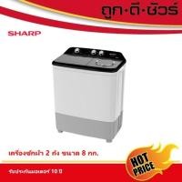 ราคา sharp เครื่องซักผ้า 2 ถัง ขนาด 8 kg es-tw80w (12453643)