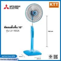 ราคา MITSUBISHI พัดลมตั้งพื้น รุ่น LV16-GA ขนาด 16 นิ้ว ดีไซน์ไหม่ ระบบตัดไฟอัตโนมัติ ฟ้า (12461213)