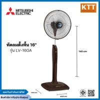 ราคา MITSUBISHI พัดลมตั้งพื้น รุ่น LV16-GA ขนาด 16 นิ้ว ดีไซน์ไหม่ ระบบตัดไฟอัตโนมัติ น้ำตาล (12461216)