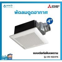 ราคา นพดลพาณิช MITSUBISHI พัดลมดูดอากาศ (แบบต่อท่อฝังเพดาน) รุ่น VD-10Z4T6 ขนาดใบพัด 4, 6 | พัดลมระบายอากาศ พัดลมดูดอากาศ 6 นิ้ว (15 ซม.) (12436918)