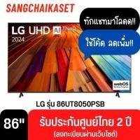 ราคา LG ทีวี สมาร์ททีวี (4K, SMART TV) รุ่น 86UT8050PSB 86UT8050 86 นิ้ว (12430755)