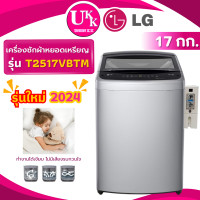 ราคา lg เครื่องซักผ้าฝาบนติดกล่องหยอดเหรียญ รุ่น t2517vbtm ขนาด 17 กก. ระบบ smart inverter ( t2517vspm t2517vspb ) (12471169)
