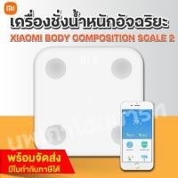 ราคา XIAOMI BODY COMPOSITION SCALE 2 เครื่องชั่งน้ำหนักอัจฉริยะ ประมวลข้อมูลร่างกายผ่านแอพ (12465288)