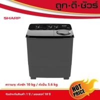 ราคา sharp เครื่องซักผ้า 2 ถัง ขนาดถังซัก 10 kg/ ขนาดถังปั่น 5.6 kg es-tw100bk (12453652)